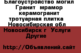 Благоустройство могил.Гранит, мрамор,керамогранит,тротуарная плитка. - Новосибирская обл., Новосибирск г. Услуги » Другие   